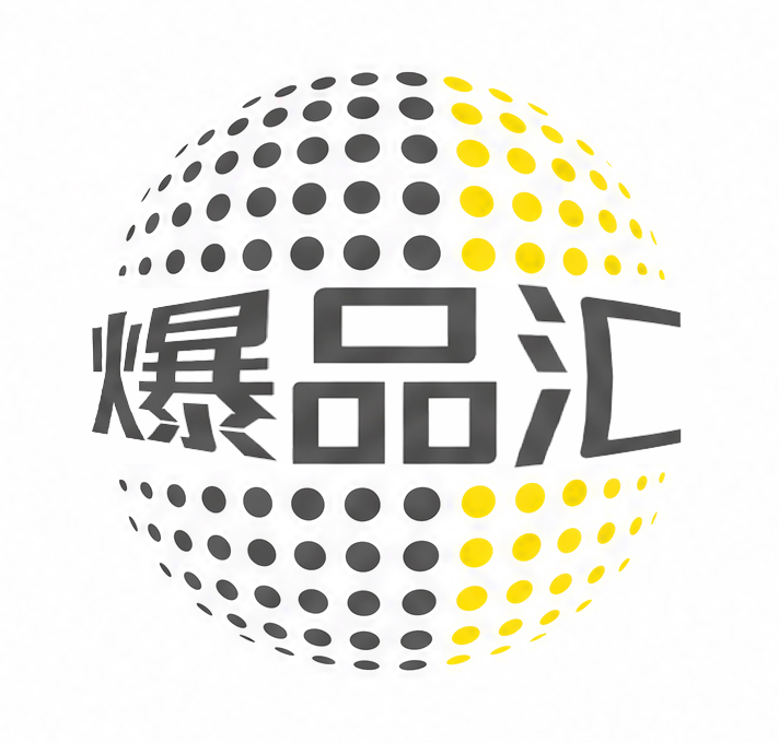 爆品汇